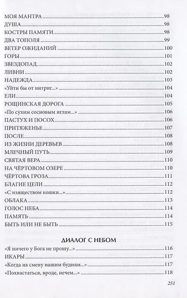 Между небом и землей. Диалоги. Вторая книга стихов - фото 7