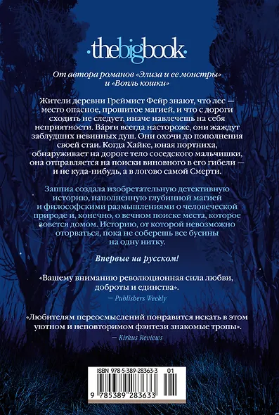 Греймист Фейр. Дом для Смерти - фото 2