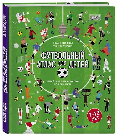 Футбольный атлас для детей. Узнай, как любят футбол во всем мире. - фото 3