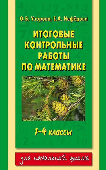 Итоговые контрольные работы по математике: 1-4-й классы - фото 1