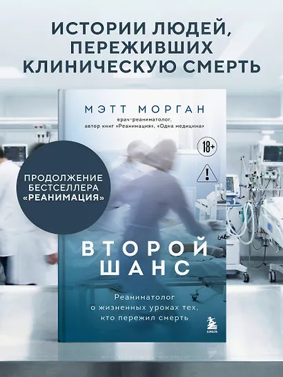 Второй шанс. Реаниматолог о жизненных уроках тех, кто пережил смерть - фото 4