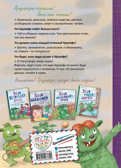 Эдди спасает Крумпфбург. Самый смелый тролль (ил. Б. Кортуэс) (#5) - фото 2