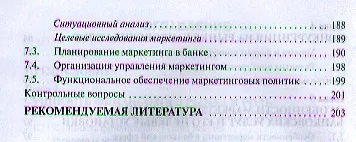 Маркетинг на финансовом рынке: Учебное пособие - фото 3