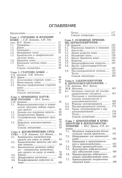 Практическая дерматокосметология. Учебное пособие - фото 2
