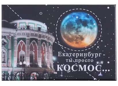 ГС Магнит закатной 55х80мм Екатеринбург Екатеринбург ты просто космос - фото 1
