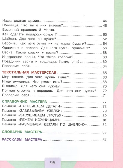 Лутцева. Технология. 1 класс. Учебник. /ШкР - фото 3