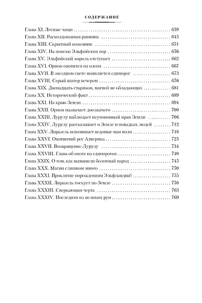 Время и боги. Дочь короля Эльфландии - фото 12