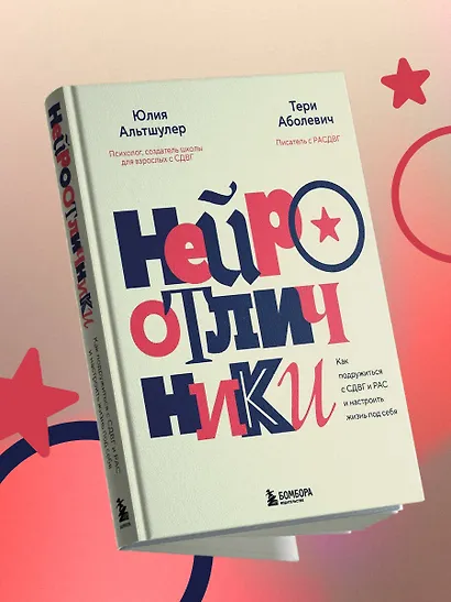Нейроотличники. Как подружиться с СДВГ и РАС и настроить жизнь под себя - фото 12