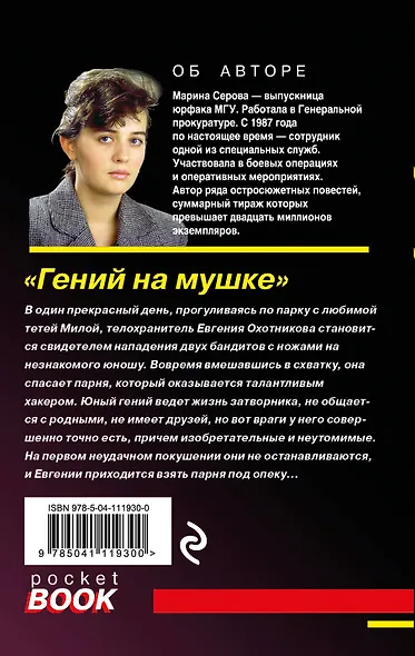 Гений на мушке - фото 2