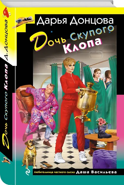 Дочь Скупого Клопа - фото 3