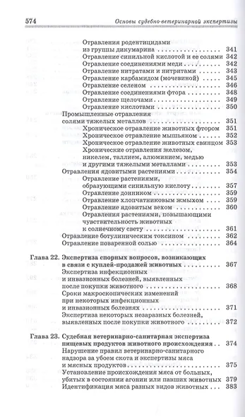 Основы судебно-ветеринарной экспертизы. Учебное пособие - фото 6