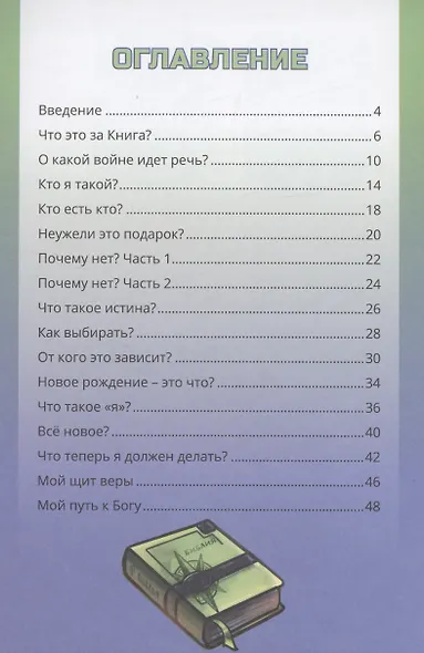 Хранители эмуны. Библейские уроки для подростков - фото 2