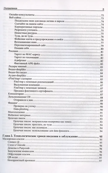 Контролируемый взлом. Библия социальной инженерии - фото 5