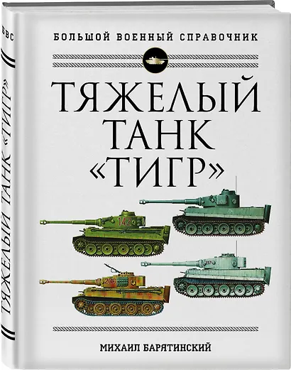 Тяжелый танк "Тигр". Полная иллюстрированная энциклопедия - фото 3