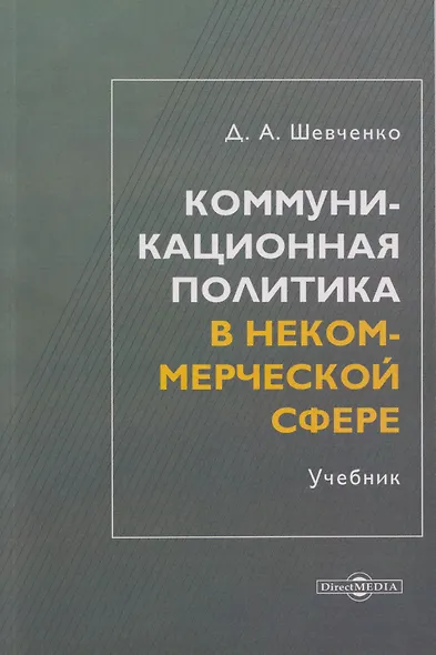 Коммуникационная политика в некоммерческой сфере: учебник для магистров - фото 1