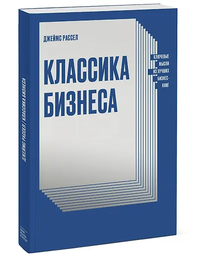 Классика бизнеса. Ключевые мысли из лучших бизнес-книг - фото 3