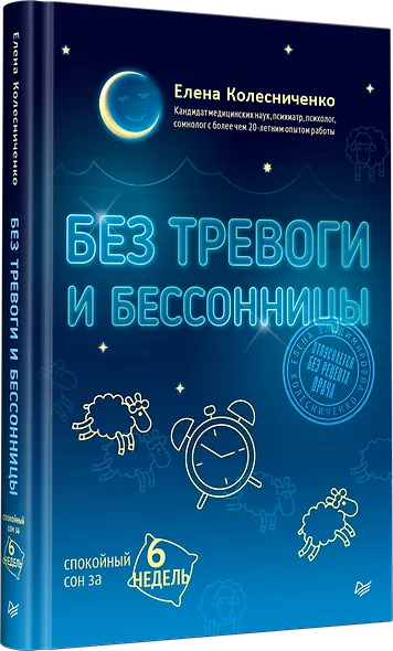 Без тревоги и бессонницы. Спокойный сон за 6 недель - фото 2