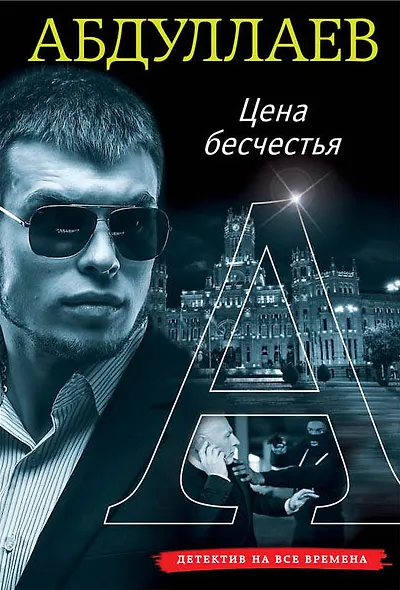 Цена бесчестия - фото 1