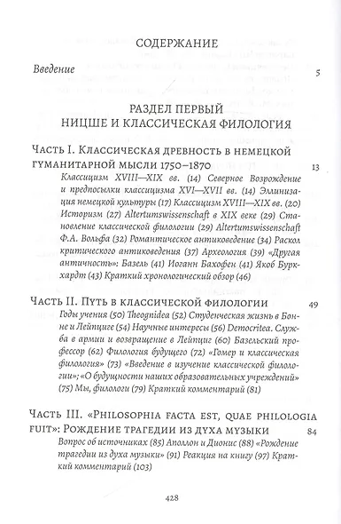 Фридрих Ницше и античность: Образ классической древности в немецкой гуманитарной мысли XVIII - XX веков - фото 2