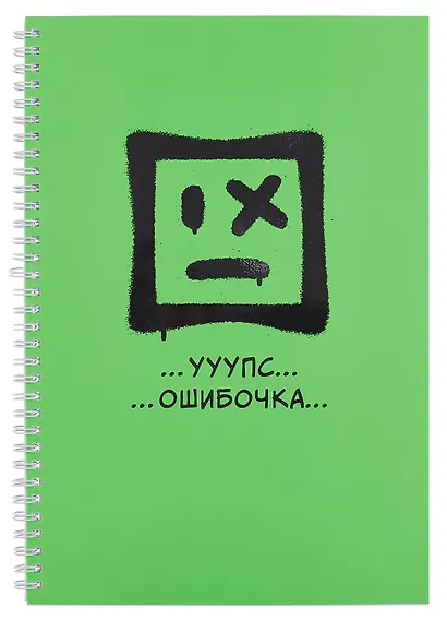 Тетрадь А4 80л кл. "Ошибочка" евроспираль, мелов.картон, пантонн.печать, выб.лак - фото 1