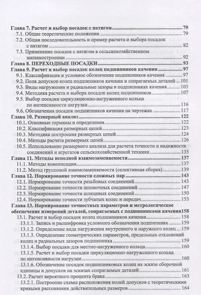Взаимозаменяемость: Учебник. 2-е издание, исправленное - фото 3