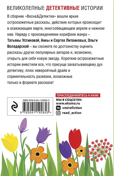 Весна&Детектив - фото 2