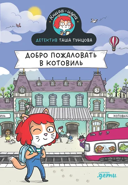 Детектив Таша Тунцова: Добро пожаловать в Котовиль - фото 1