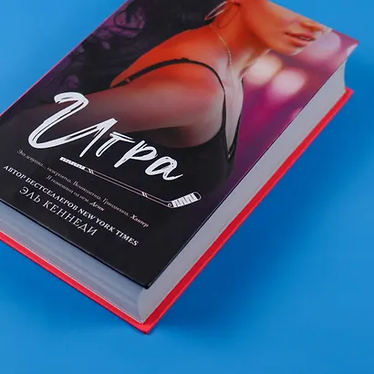 Игра: роман - фото 6