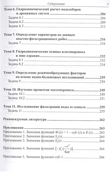 Динамика подземных вод. Краткий курс лекций и лабораторных практикум - фото 6