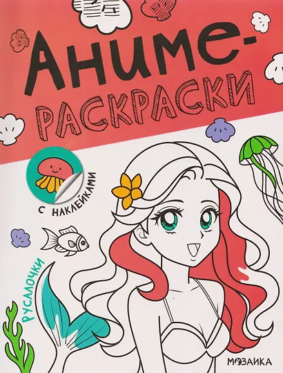 Русалочки. Аниме-раскраски с наклейками - фото 1