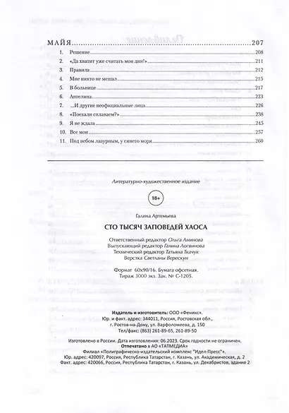 Сто тысяч заповедей хаоса - фото 3