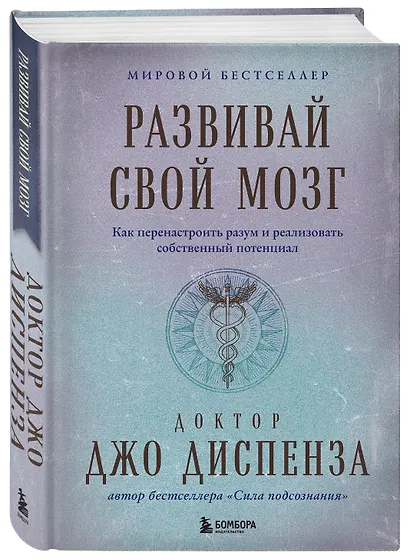 Развивай свой мозг. Как перенастроить разум и реализовать собственный потенциал - фото 3