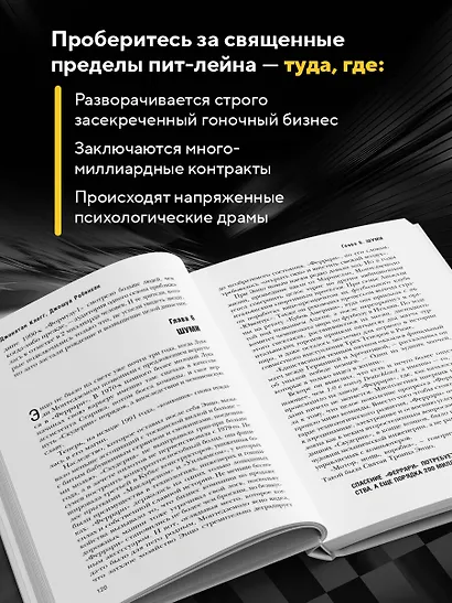 The Formula. Как проходимцы, гении и фанаты скорости превратили Формулу-1 в самый быстрорастущий вид спорта в мире - фото 5