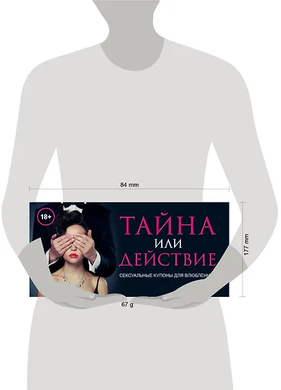 Тайна или действие. Сексуальные купоны для влюбленных - фото 4