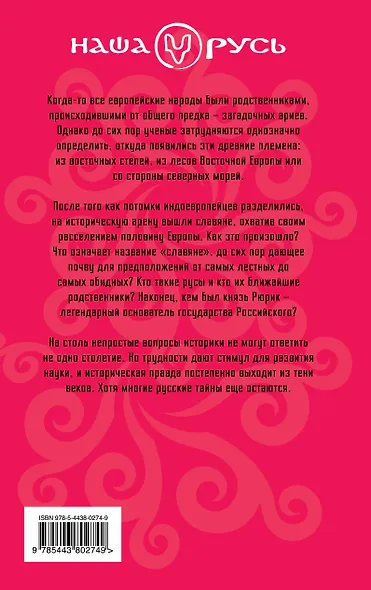 Русская тайна. Откуда пришел князь Рюрик? - фото 2