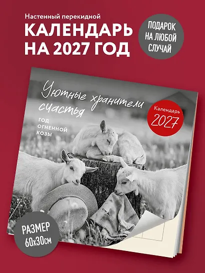 Уютные хранители счастья. Год огненной козы/овцы. Календарь настенный на 2027 год (300х300 мм) - фото 3