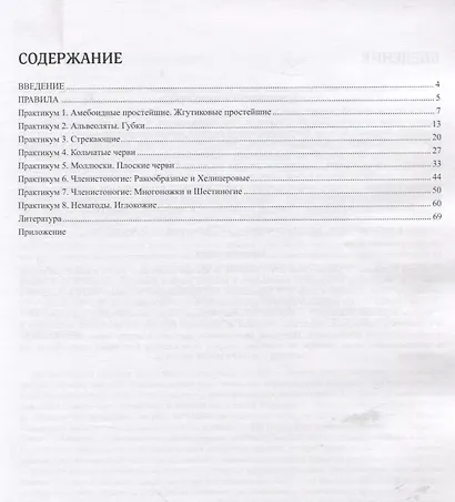 Зоология беспозвоночных. Практические занятия. Учебное пособие для студентов экологического отделения факультета почвоведения. Часть 2 - фото 2