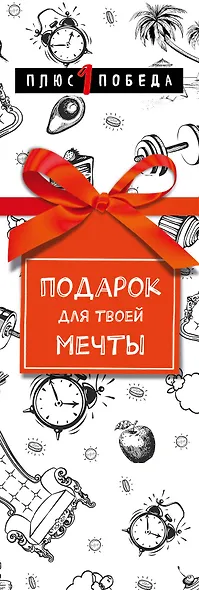 Подарок для твоей мечты. Комплект из 3-х книг - фото 13