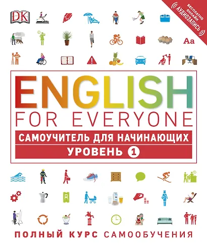 English for Everyone. Самоучитель для начинающих. Уровень 1 + аудиозапись онлайн - фото 1