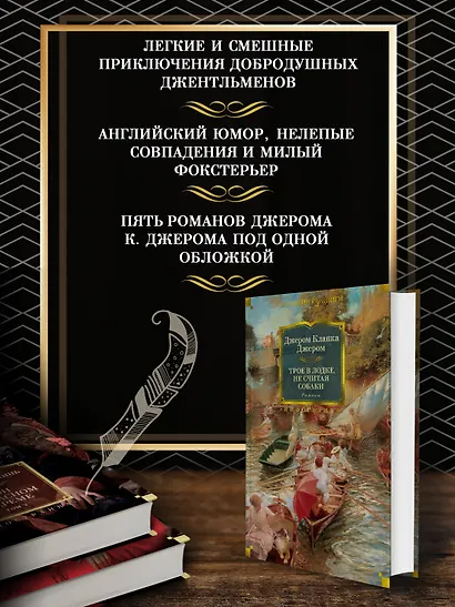 Трое в лодке, не считая собаки. Романы - фото 4