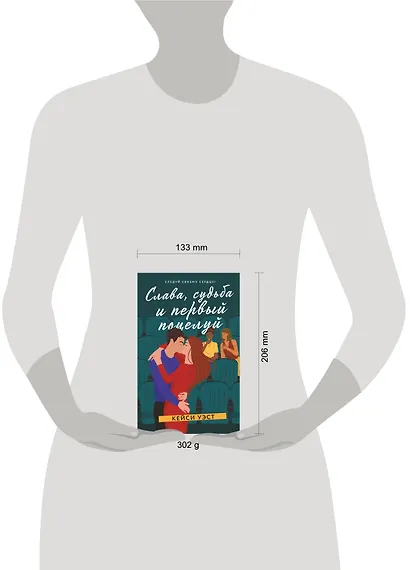 Слава, судьба и первый поцелуй - фото 3