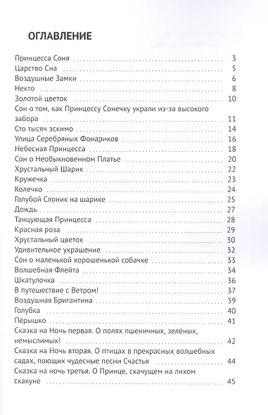 Сны принцессы Сони. Сказки детям - фото 2