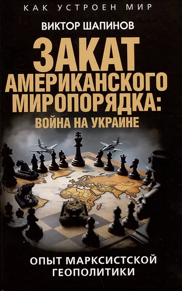 Закат американского миропорядка: война на Украине. Опыт марксистской геополитики - фото 1