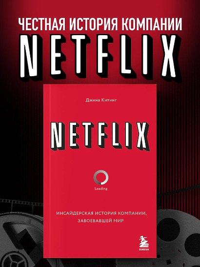 NETFLIX. Инсайдерская история компании, завоевавшей мир - фото 4