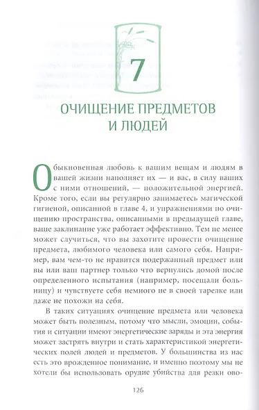 Книга о хорошей энергии. Создание гармонии и баланса для себя и своего дома - фото 5