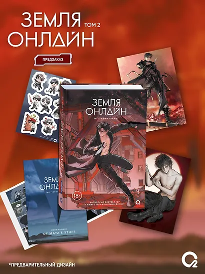 Земля онлайн. Том 2 (The Earth is Online). Новелла + эксклюзивный мерч - фото 1