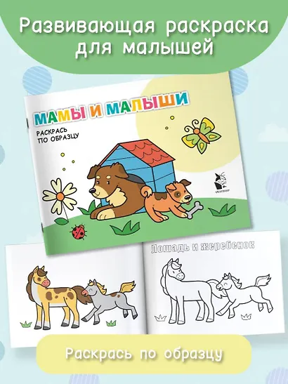 Мамы и малыши. Раскрась по образцу - фото 3