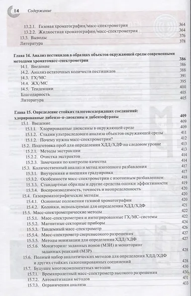 Масс-спектрометрия для анализа объектов окружающей среды - фото 7
