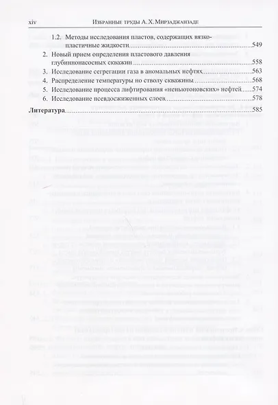 Избранные труды профессора А.Х. Мирзаджанзаде. Том 1. Неньютоновские системы в нефтегазодобыче - фото 9