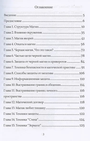 Защитная магия. Техника безопасности в магической практике - фото 2